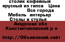 столик кофейный 2 ярусный из гипса › Цена ­ 22 000 - Все города Мебель, интерьер » Столы и стулья   . Амурская обл.,Константиновский р-н